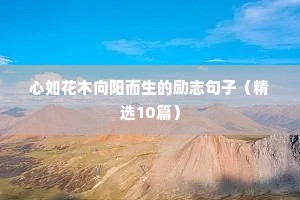 给自己打气的励志名言警句 五