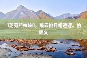 语多真似留华表，意远谁知在紫清。出自哪首诗？