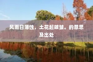 假誉驰声的成语解释