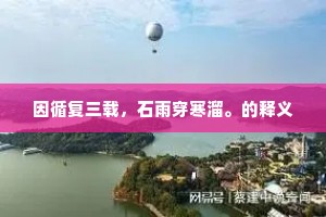 孺子歌犹在，沧浪可濯缨。全诗是什么？