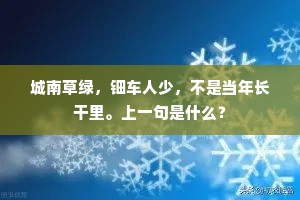 移春小槛绿樽前，记得花头数尺圆。的意思及出处