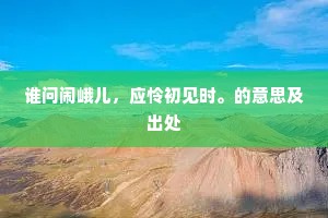 愁何莫。君不见、霜摧菰米莲房露。的释义
