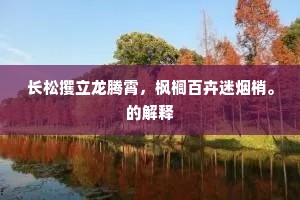 留伊少住。恰鲈脍方残，霜柑又好，一样系情处。的意思及出处
