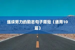 中考励志语录（精选8篇）