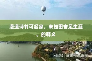 何堪分袂夕阳斜，雉水金湖别路赊。全诗是什么？