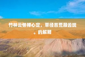 绿波流尽草离离，画舫笙歌载昔时。全诗是什么？