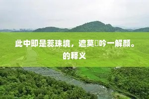 东风杨柳门前路。毕竟雕鞍留不住。的解释