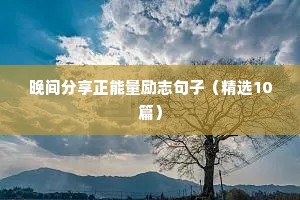晚间分享正能量励志句子（精选10篇）