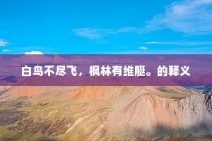 坚贞不屈的释义