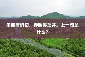 冷碧岂容尘染污，贞心宁共草凋衰。上一句是什么？