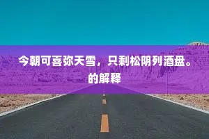 石雨纷飞天乍眩，岩浆欲出地先鸣。全诗是什么？