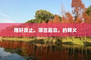 言诗屡奉从容论，对酒常怀淡泊情。的释义