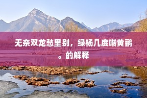 何处春山纵远眸，渔阳湖上暂停驺。全诗是什么？
