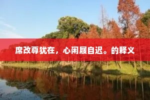 庚辛溪到龙津合，十二亭空燕喜留。下一句是什么？