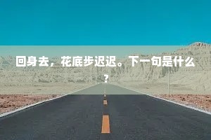 向晚鸣驱九门路，柳堤回首独依依。全诗是什么？