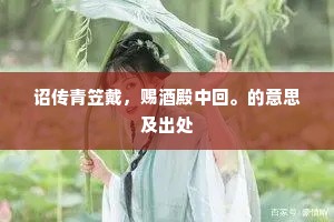 不独挑灯后，端如食蔗初。的意思及出处