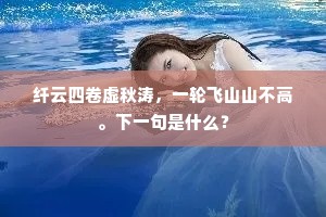 遗香罗袜尘土。出自哪首诗？