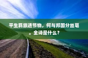 浮生太苦。悄一似秋莲，无人解道，春恨早分付。的释义