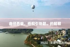 他日天恩许归去，提携同踏故园春。全诗是什么？