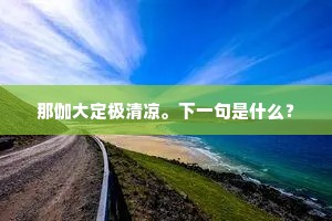 知汝花神香不断，因风吹入帝王家。下一句是什么？