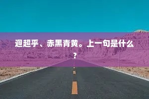 窈窕玉堂仙，漂零瘴海边。的释义