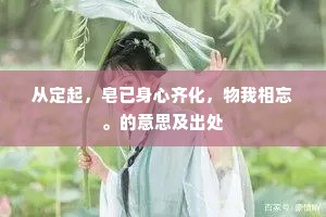 佩玉声流池尽处，琅玕影动月来初。的意思及出处