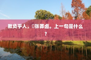 旧年春风归，雪花大如席。的意思及出处