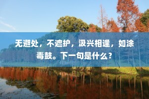 慎勿事炎凉，来往任行役。的释义