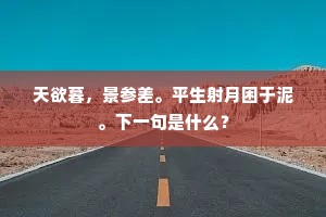 武夷之山千万峰，溪水诘曲流其中。的解释