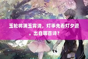 白鹤昂昂写峭壁，雕虎长□□清风。的释义