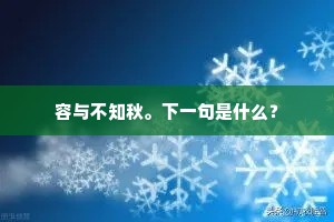 紫星飘然天上去，曾孙虹桥路已穷。上一句是什么？