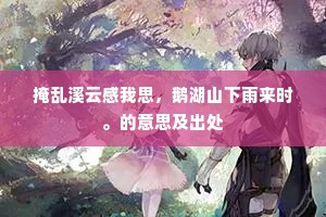 我生丹心涵太冲，欲脱缰锁追鸿蒙。出自哪首诗？