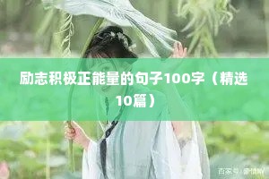给自己打气加油的励志话语 五（精选100句）