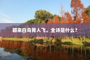 明晨汝辈早同出，脚力跻攀吾尚堪。上一句是什么？