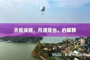 五侯七贵竞繁华，风月宵宵赵李家。的解释