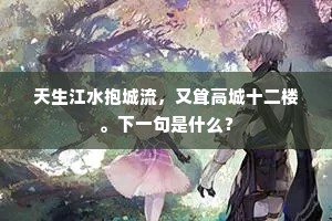 潘安卫玠千金马，韦娘苏小倾城价。上一句是什么？