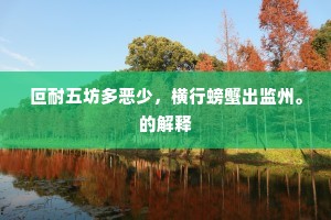 荡子倡楼日易迷，归来明月已沉西。的解释