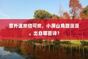 绣户秋深冷疑茵，沙场落月闪青磷。上一句是什么？