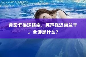 受降城外风前笛，无定河边梦里人。下一句是什么？