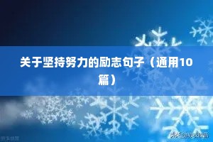 唯美励志正能量句子（精选50句）
