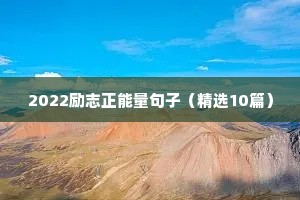 给自己打气加油的励志话语 五