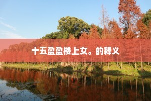 独立亭亭娇座右，柔枝细瓣堆霜。的意思及出处