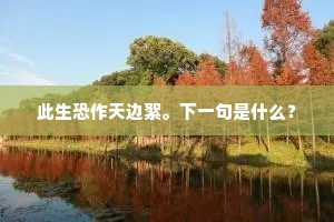 民社须吾浣，江湖足此情。出自哪首诗？