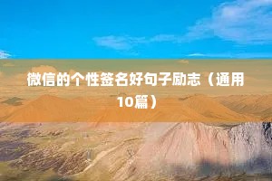 励志霸气的句子正能量语录（精选40句）