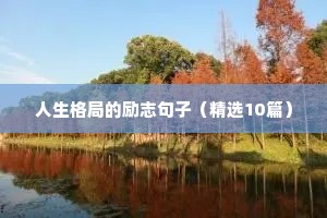 鸡汤语录正能量励志短句（精选8篇）