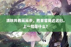 岁月蹉跎过，雄心取次消。下一句是什么？