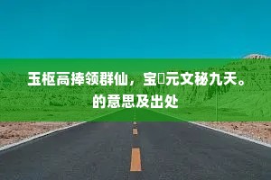 休恨催年老，私惭昧昨非。的意思及出处