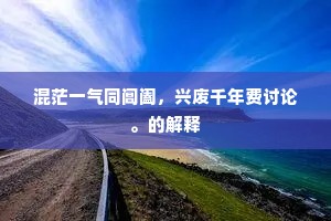 独眠三馆夜，微钟度江口。的解释