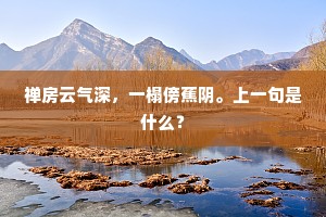 官居背西墉，有居惟蔀室。全诗是什么？