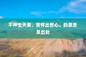 川原在其外，指掌千里隔。全诗是什么？
